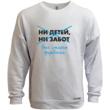 Свитшот без начеса Нет детей нет забот - старая футболка