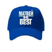 Кепка Матвей the BEST
