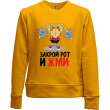 Детский свитшот без начеса закрой рот и жми