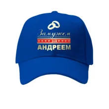Кепка Замужем за Андреем