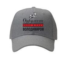 Кепка Одружена з Володимиром