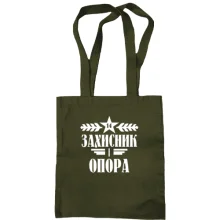 Сумка шопер Захисник і опора