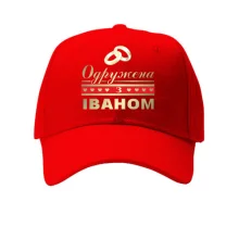 Кепка Одружена з Іваном