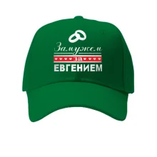 Кепка Замужем за Евгением