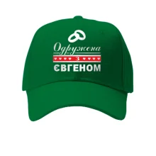 Кепка Одружена з Євгеном