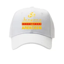 Кепка Замужем за Алексеем