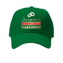 Кепка Замужем за Максимом