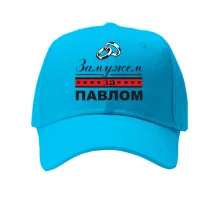 Кепка Замужем за Павлом