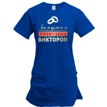 Подовжена футболка Одружена з Віктором