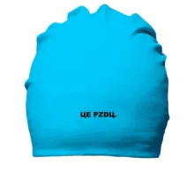 Хлопковая шапка ЦЕ PZDЦ