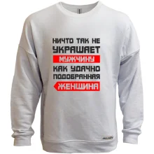 Світшот без начосу Ничто не украшает так мужчину