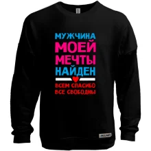 Світшот без начосу Чоловік моєї мрії знайдений