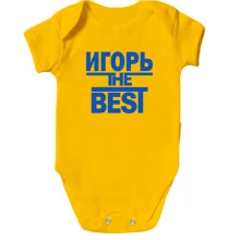 Детское боди Игорь the BEST
