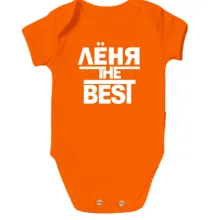 Детское боди Лёня the BEST