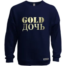 Свитшот без начеса Gold дочь