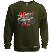 Світшот без начосу WOT - Я в танку! А ти?
