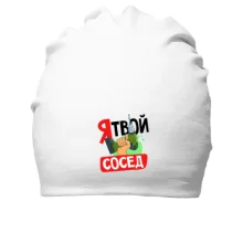 Хлопковая шапка Я твой сосед