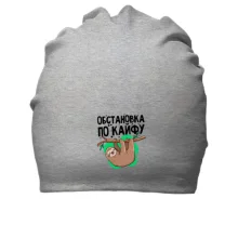 Хлопковая шапка Обстановка по кайфу