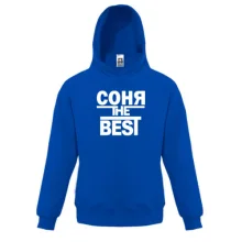 Детская толстовка Соня the BEST