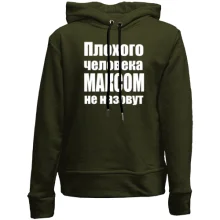 Дитяче худі без начосу Погану людину Максом не назвуть
