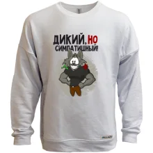 Свитшот без начеса Дикий, но симпатичный