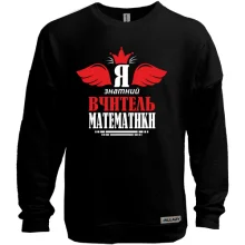 Свитшот без начеса Я знатный учитель математики