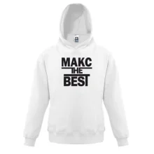 Детская толстовка Макс the BEST