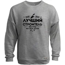 Свитшот без начеса Лучший строитель. Мастер на все руки!