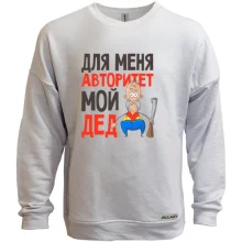Свитшот без начеса Для меня авторитет мой дед