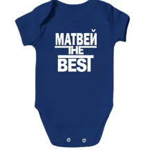 Детское боди Матвей the BEST