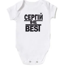 Дитяче боді Сергій the BEST