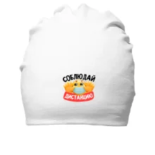 Хлопковая шапка Соблюдай дистанцию