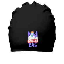 Хлопковая шапка Мы любим вас