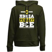 Детское худи без начеса Люда решает всё