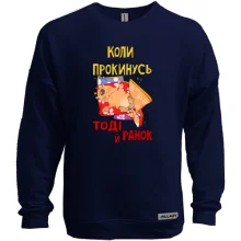 Свитшот без начеса когда проснусь тогда и утро