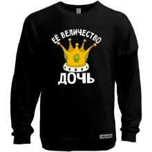 Свитшот без начеса Ее величество дочь