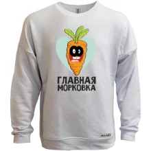 Свитшот без начеса Главная морковка