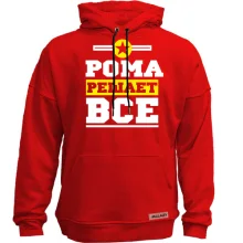Худи без начеса Рома решает всё