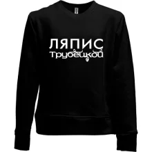 Детский свитшот без начеса с надписью "Ляпис Трубецкой"