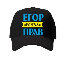 Детская кепка Егор всегда прав