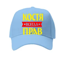 Детская кепка Костя всегда прав