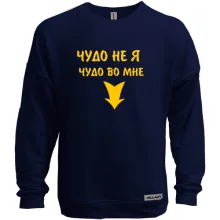 Свитшот без начеса Во мне чудо