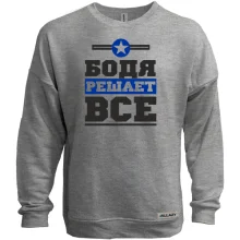 Свитшот без начеса Бодя решает всё