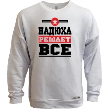 Свитшот без начеса Надюха решает всё
