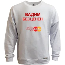 Свитшот без начеса с надписью "Вадим Бесценен"