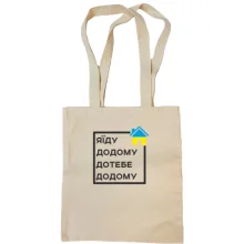 Сумка шоппер Я їду додому, до тебе додому