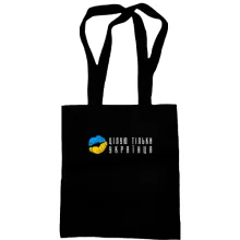 Сумка шоппер Целую только украинца