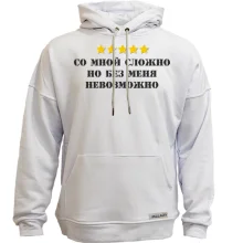 Худи без начеса с надписью "Со мной сложно, но без меня невозможно"