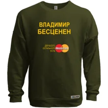 Свитшот без начеса с надписью "Владимир Бесценен"
