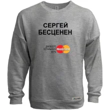 Свитшот без начеса с надписью "Сергей Бесценен"